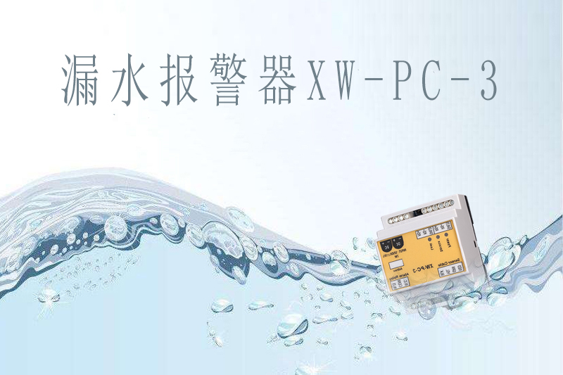 商業(yè)中心如何提前做好漏水報(bào)警？