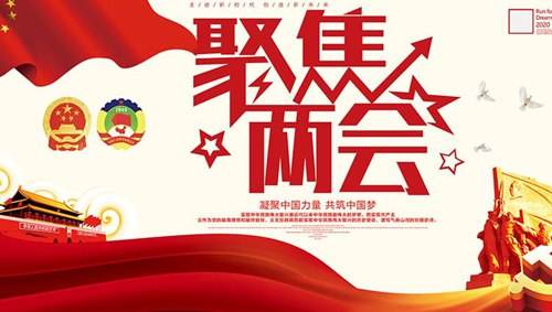 關(guān)注兩會“環(huán)保”話題，業(yè)疆為環(huán)保事業(yè)添磚加瓦